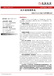 2022年8月MLF利率调降点评：央行超预期降息