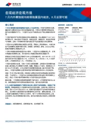 宏观经济宏观月报：7月内外需预期均转弱拖累国内经济，8月反弹可期