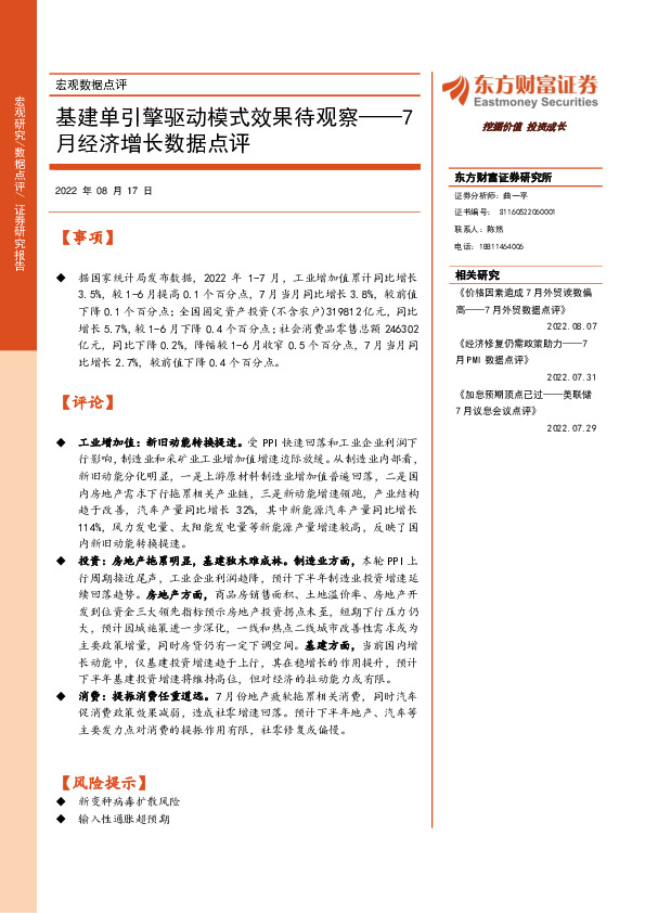 7月经济增长数据点评：基建单引擎驱动模式效果待观察