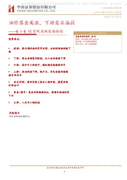 8.1-8.15宏观高频数据跟踪：油价落金属涨，下游需求偏弱