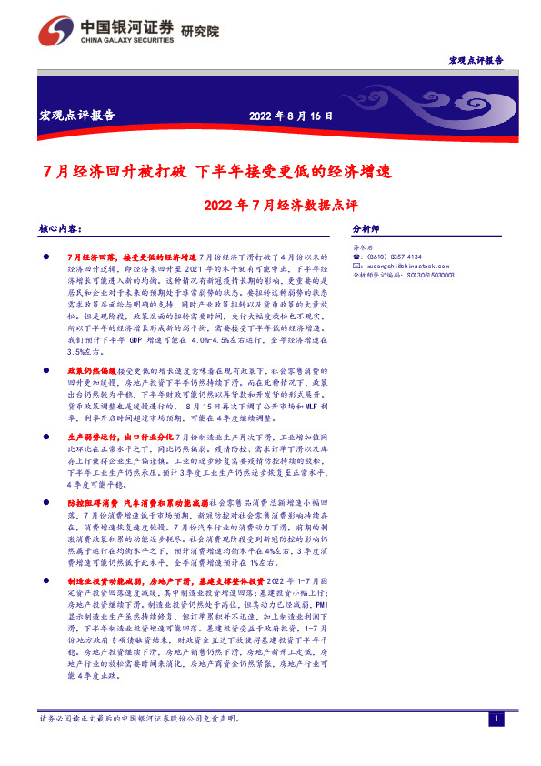 2022年7月经济数据点评：7月经济回升被打破 下半年接受更低的经济增速