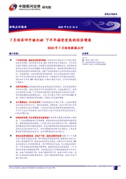 2022年7月经济数据点评：7月经济回升被打破 下半年接受更低的经济增速