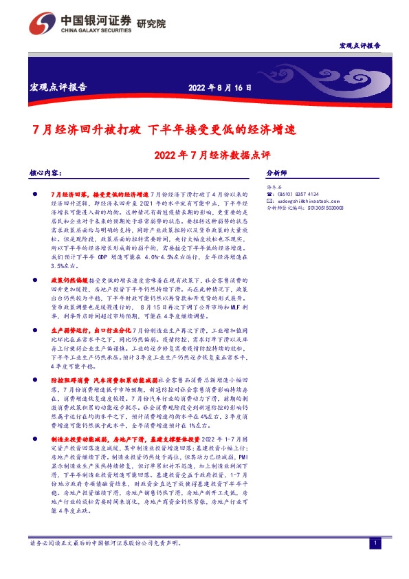 2022年7月经济数据点评：7月经济回升被打破 下半年接受更低的经济增速