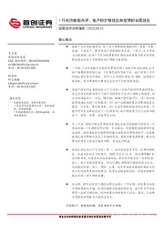 7月经济数据点评：地产的扩散效应和疫情的长尾效应