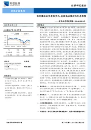 宏观经济研究周报：保交楼迈出实质性步伐，美国就业强劲促加息预期