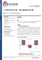 2022年7月宏观经济数据点评：7月经济再次走弱，就业继续边际改善