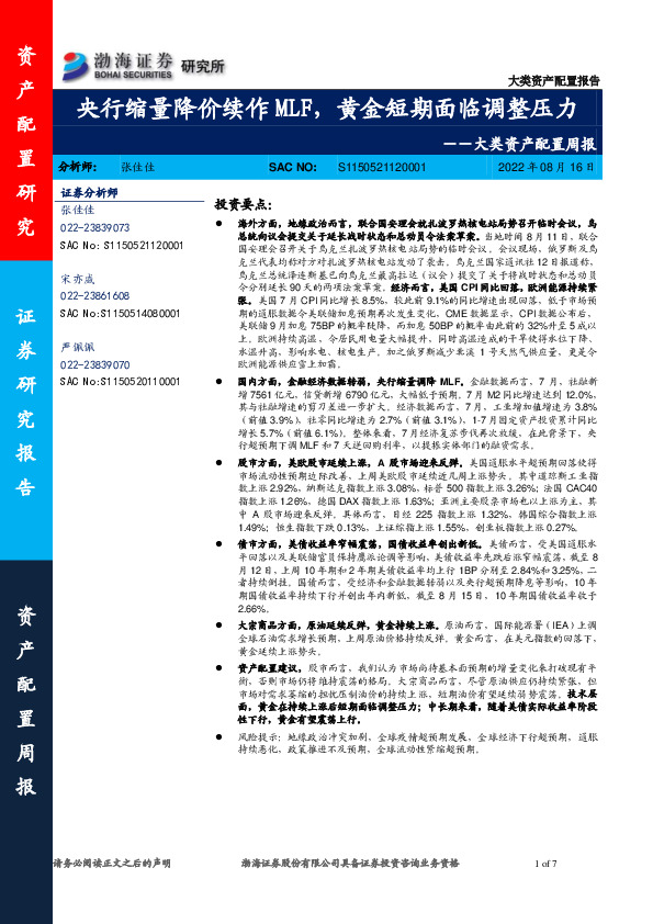 大类资产配置周报：央行缩量降价续作MLF，黄金短期面临调整压力