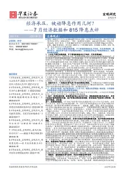 7月经济数据和815降息点评：经济承压，被动降息作用几何？