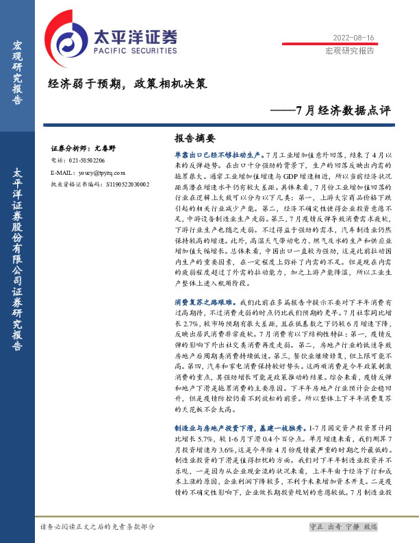 7月经济数据点评：经济弱于预期，政策相机决策