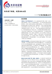 7月经济数据点评：经济弱于预期，政策相机决策