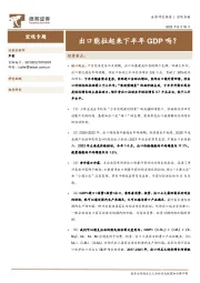 宏观专题：出口能拉起来下半年GDP吗？