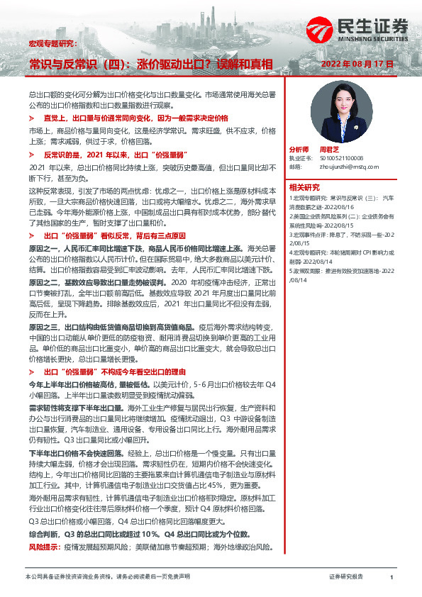 宏观专题研究：常识与反常识（四）：涨价驱动出口？误解和真相