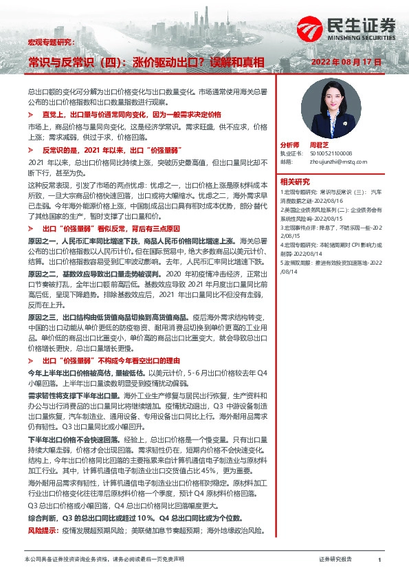 宏观专题研究：常识与反常识（四）：涨价驱动出口？误解和真相