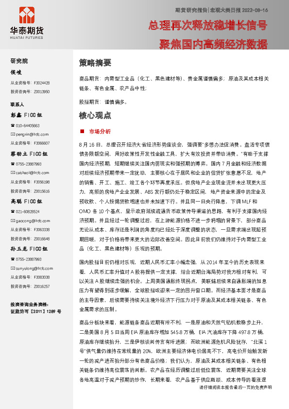 宏观大类日报：总理再次释放稳增长信号 聚焦国内高频经济数据