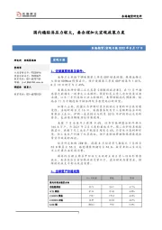 宏观日报：国内稳经济压力较大，要合理加大宏观政策力度