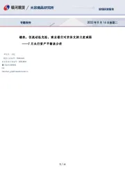 7月央行资产平衡表分析：缩表，但流动性充裕，商业银行对实体支持力度减弱