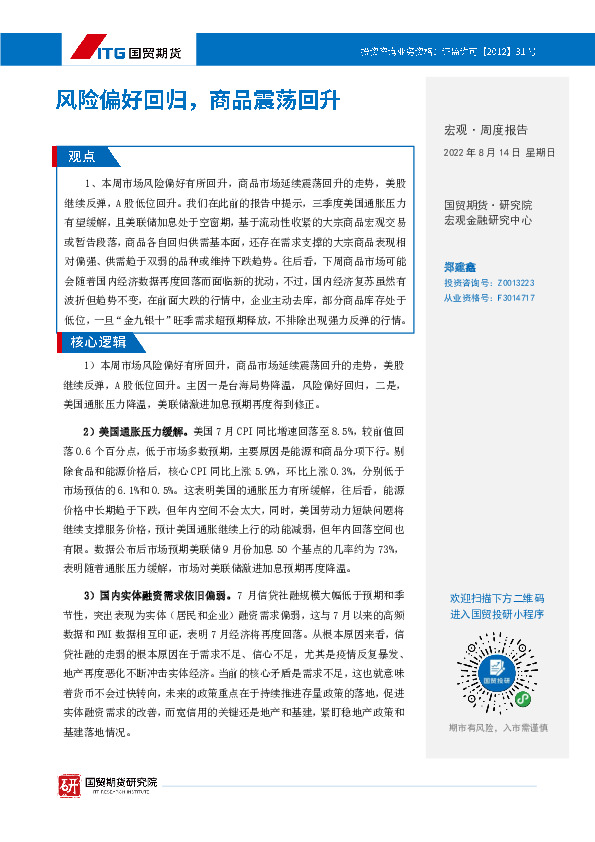 宏观·周度报告：风险偏好回归，商品震荡回升