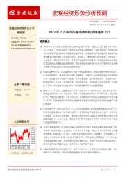 宏观经济形势分析预测：2022年7月中国内需消费和投资增速都下行