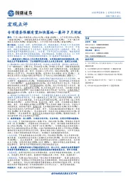 宏观点评：兼评7月财政-专项债务限额有望加快落地