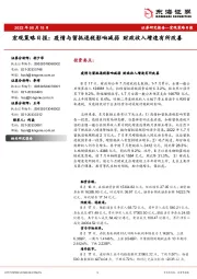 宏观策略日报：疫情与留抵退税影响减弱 财政收入增速有所改善