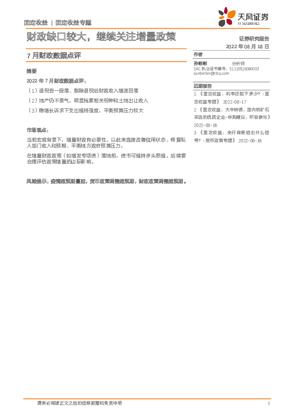 7月财政数据点评：财政缺口较大，继续关注增量政策