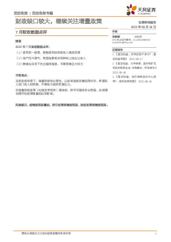 7月财政数据点评：财政缺口较大，继续关注增量政策