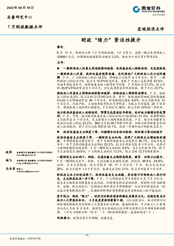 7月财政数据点评：财政“续力”紧迫性提升