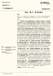 7月财政数据点评：财政“续力”紧迫性提升