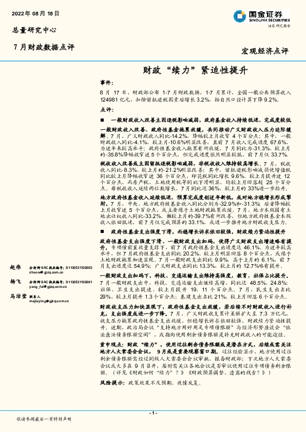 7月财政数据点评：财政“续力”紧迫性提升