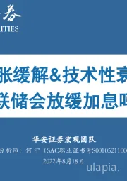 通胀缓解&技术性衰退 美联储会放缓加息吗？