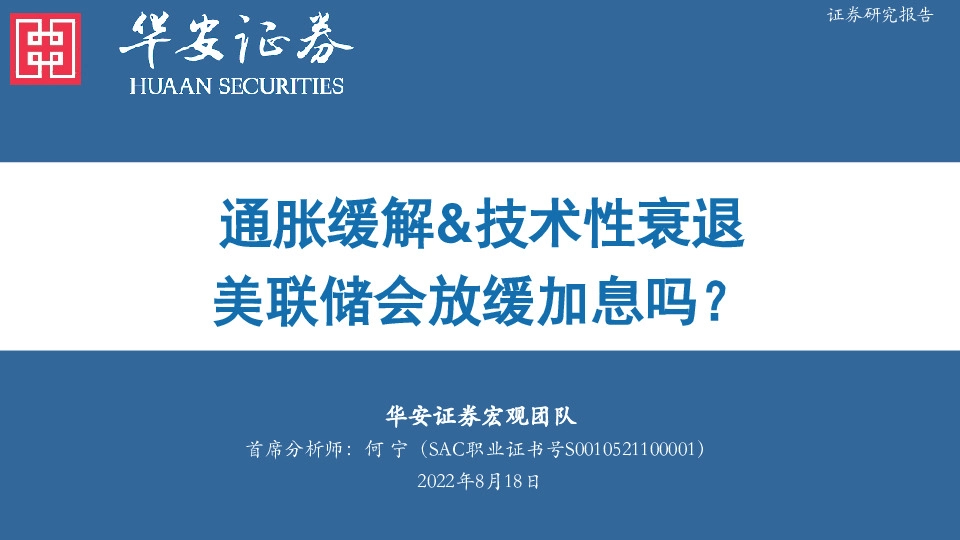 通胀缓解&技术性衰退 美联储会放缓加息吗？