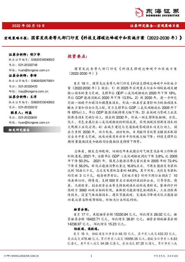 宏观策略日报：国家发改委等九部门印发《科技支撑碳达峰碳中和实施方案（2022-2030年）》