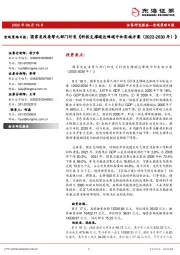 宏观策略日报：国家发改委等九部门印发《科技支撑碳达峰碳中和实施方案（2022-2030年）》