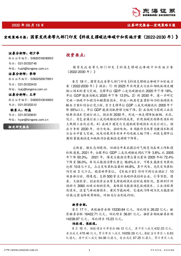 宏观策略日报：国家发改委等九部门印发《科技支撑碳达峰碳中和实施方案（2022-2030年）》