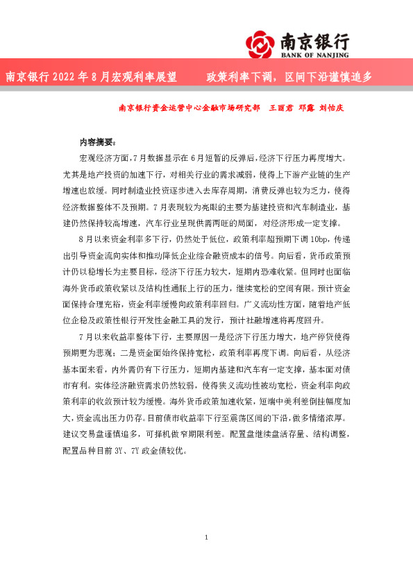 2022年8月宏观利率展望：政策利率下调，区间下沿谨慎追多