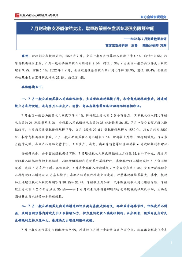 2022年7月财政数据点评：7月财政收支矛盾依然突出，增量政策重在盘活专项债务限额空间