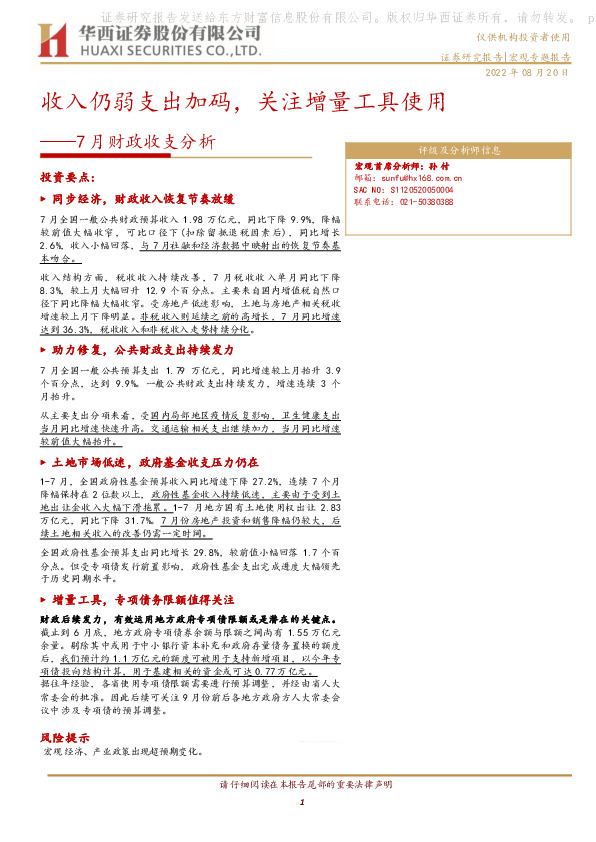 7月财政收支分析：收入仍弱支出加码，关注增量工具使用