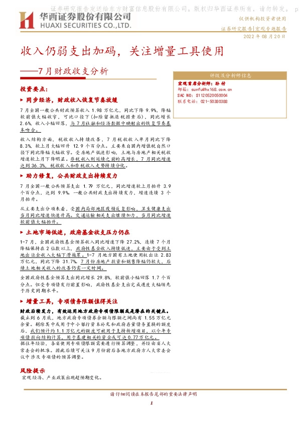 7月财政收支分析：收入仍弱支出加码，关注增量工具使用