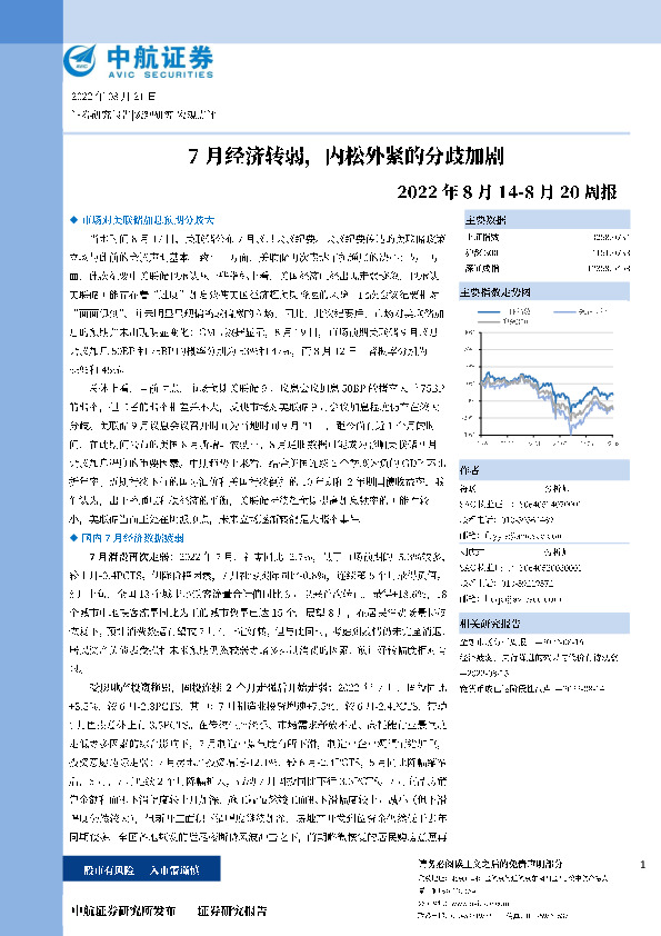 周报：7月经济转弱，内松外紧的分歧加剧