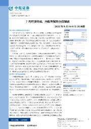周报：7月经济转弱，内松外紧的分歧加剧