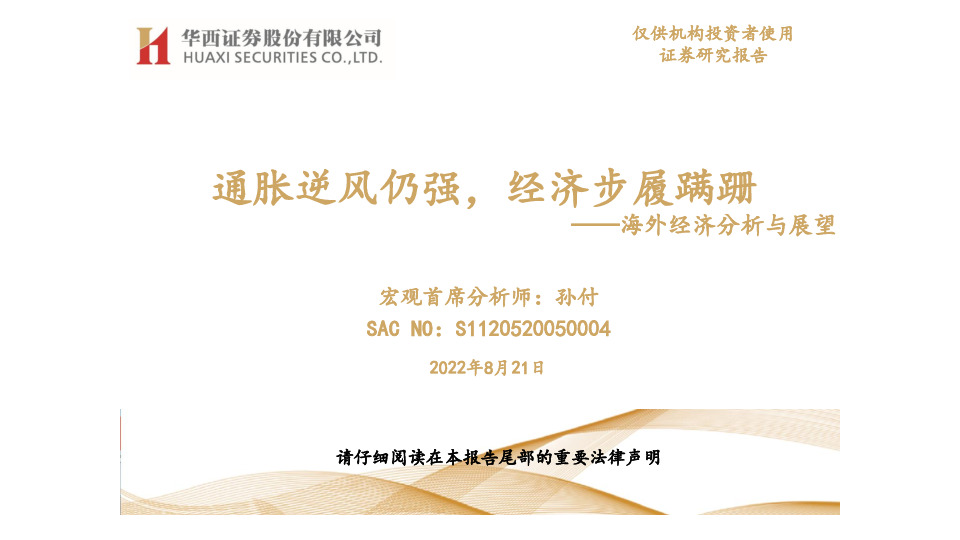 海外经济分析与展望：通胀逆风仍强，经济步履蹒跚