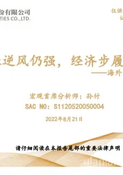 海外经济分析与展望：通胀逆风仍强，经济步履蹒跚