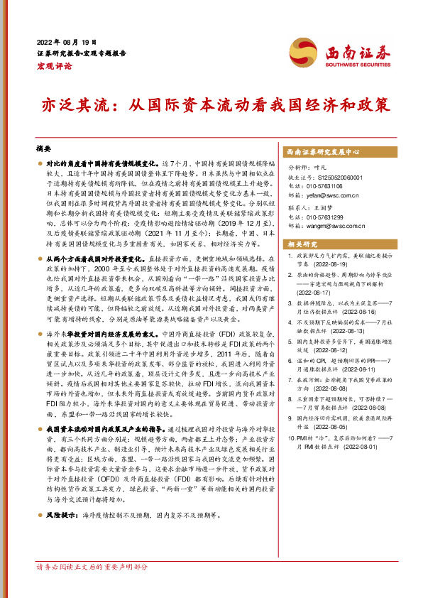 亦泛其流：从国际资本流动看我国经济和政策