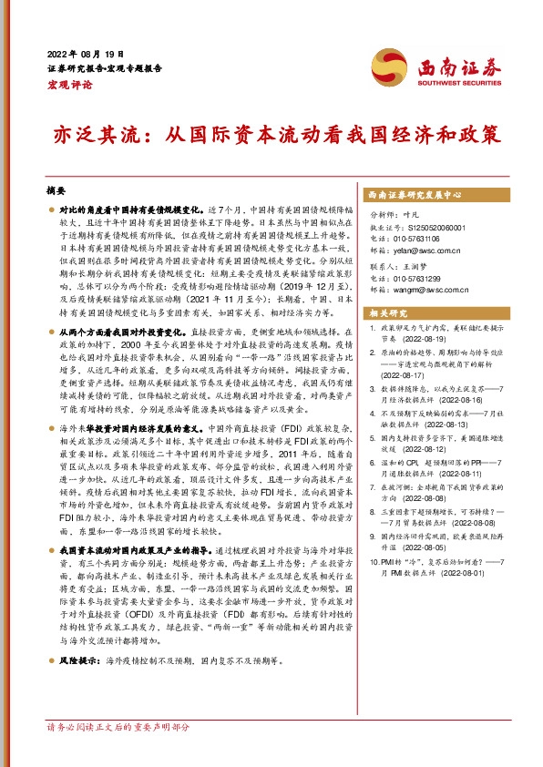 亦泛其流：从国际资本流动看我国经济和政策