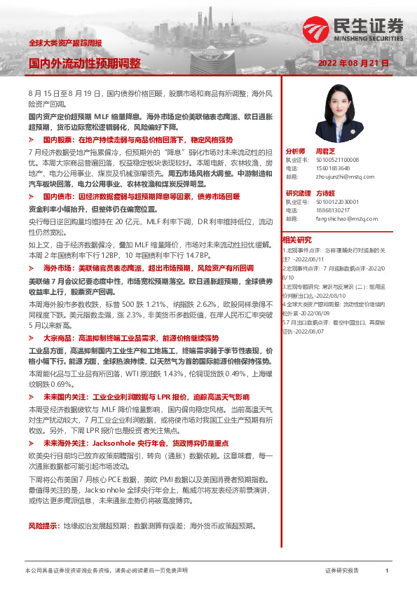 全球大类资产跟踪周报：国内外流动性预期调整