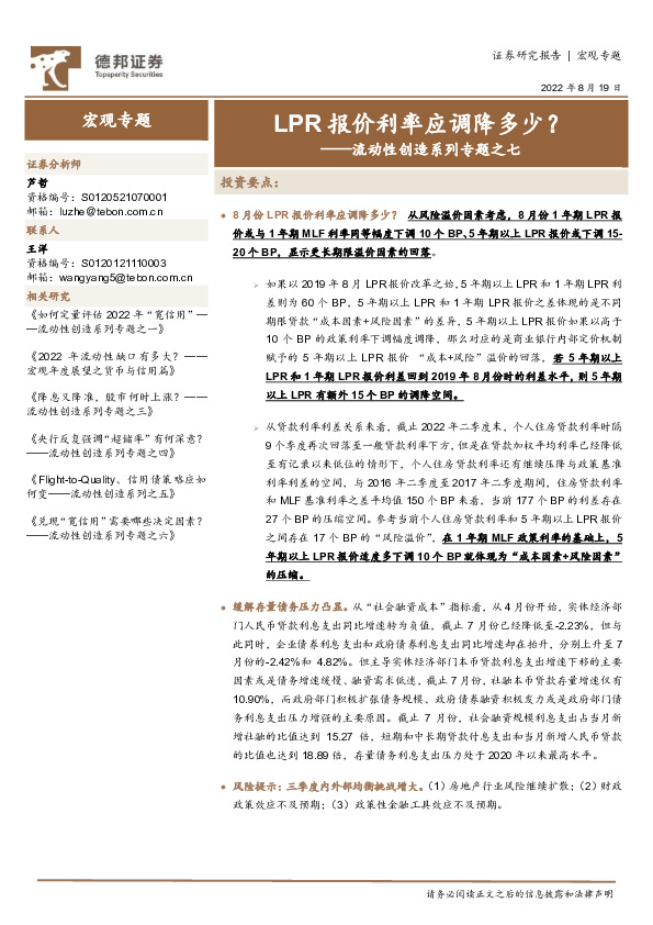 流动性创造系列专题之七：LPR报价利率应调降多少？