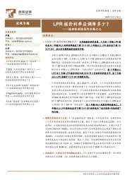 流动性创造系列专题之七：LPR报价利率应调降多少？
