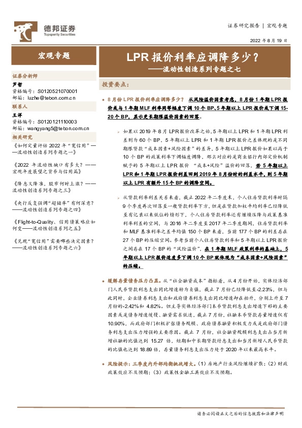 流动性创造系列专题之七：LPR报价利率应调降多少？