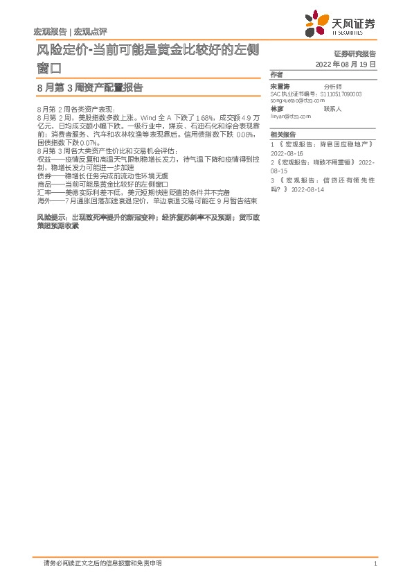 8月第3周资产配置报告：风险定价-当前可能是黄金比较好的左侧窗口