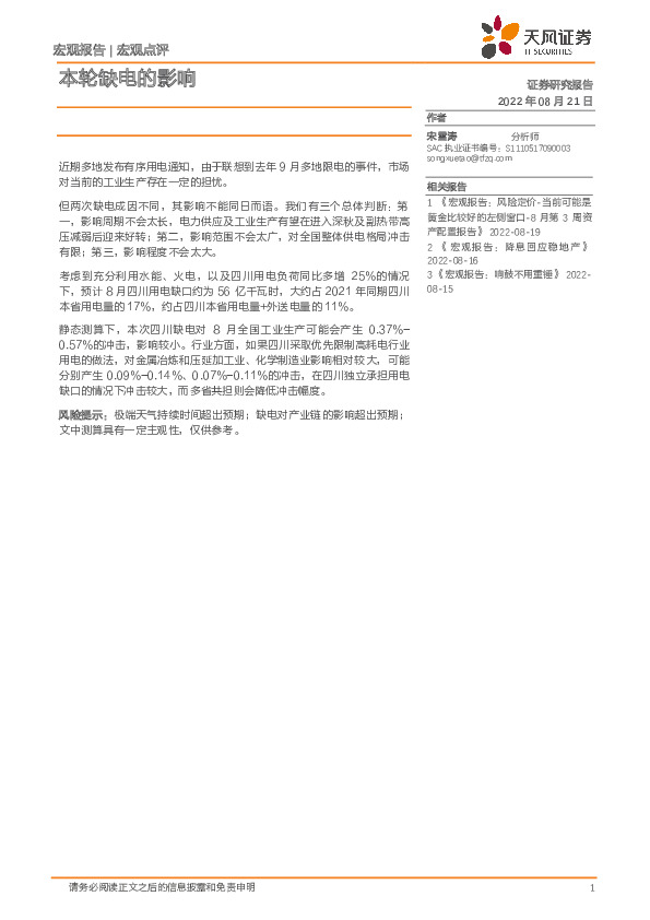 宏观点评：本轮缺电的影响